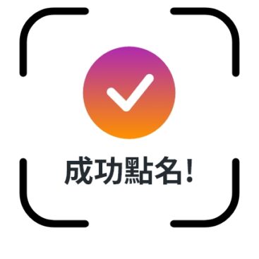 至方便即時相機掃瞄QR Code點名，真正做到隨行隨用。